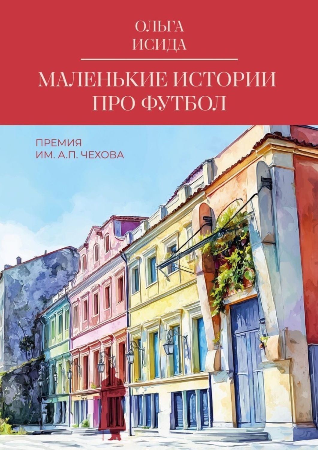Обложка книги «Маленькие истории про футбол»