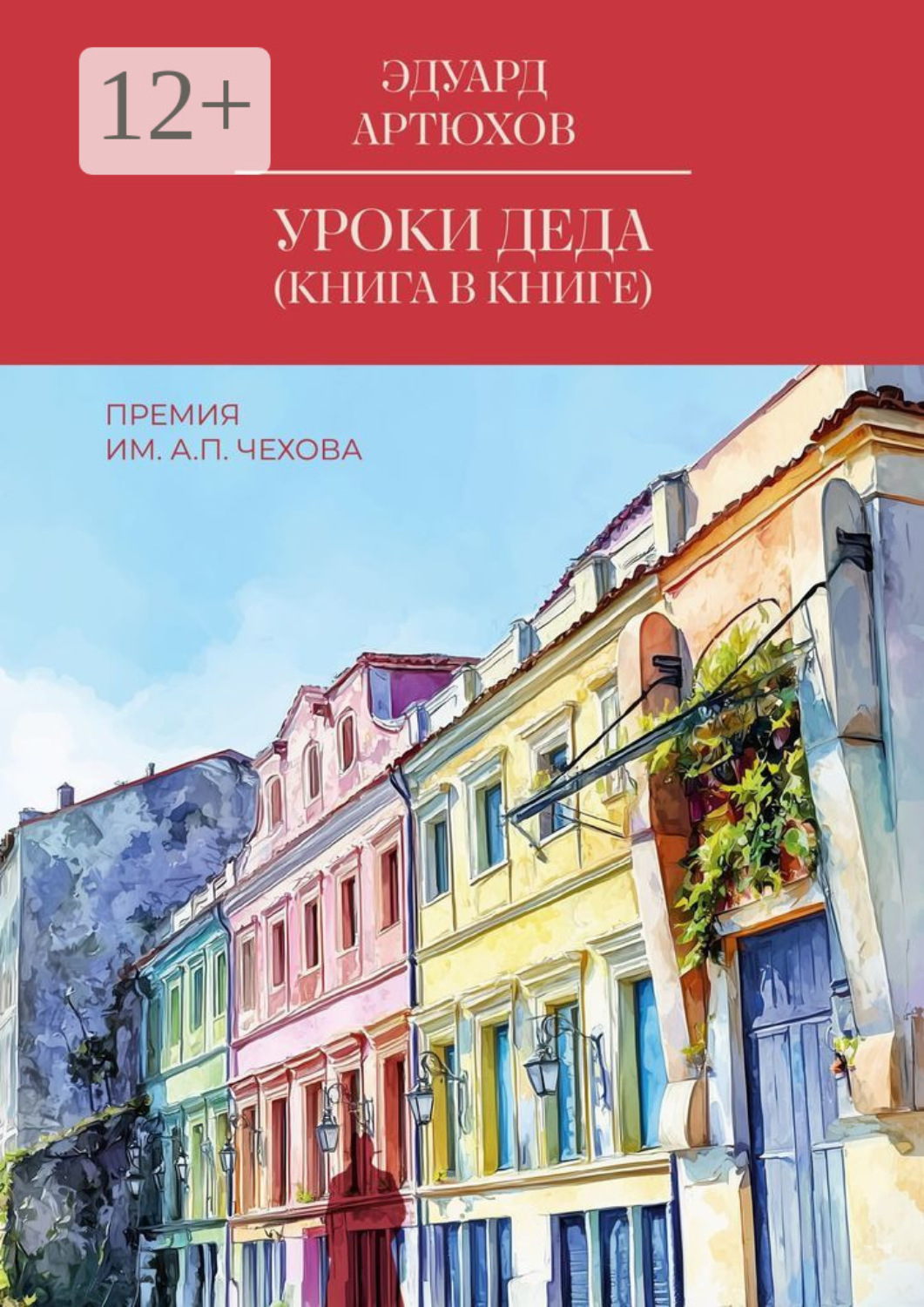 Обложка книги «Уроки деда (книга в книге). Премия им. А. П. Чехова»