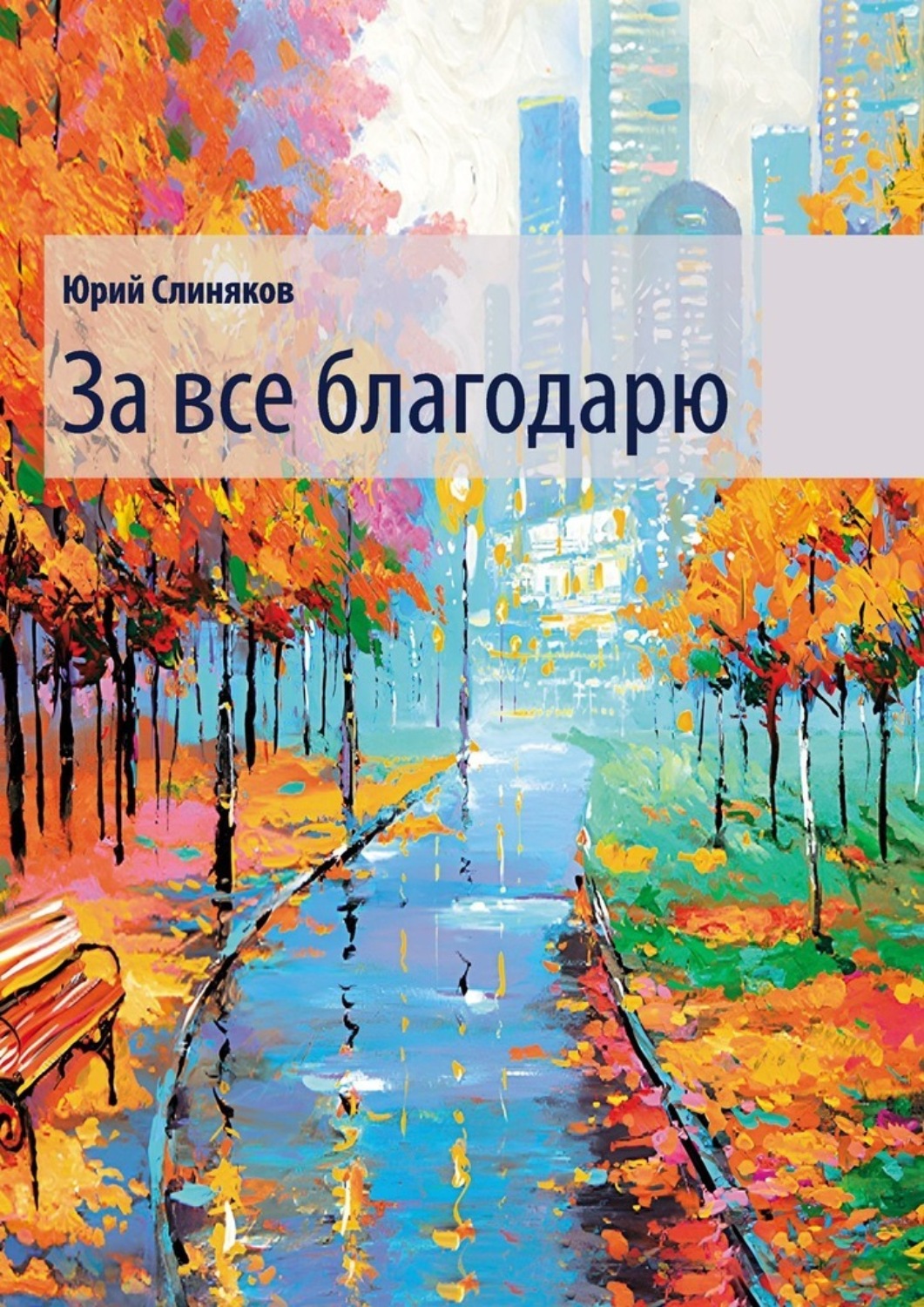 Обложка книги «За все благодарю»