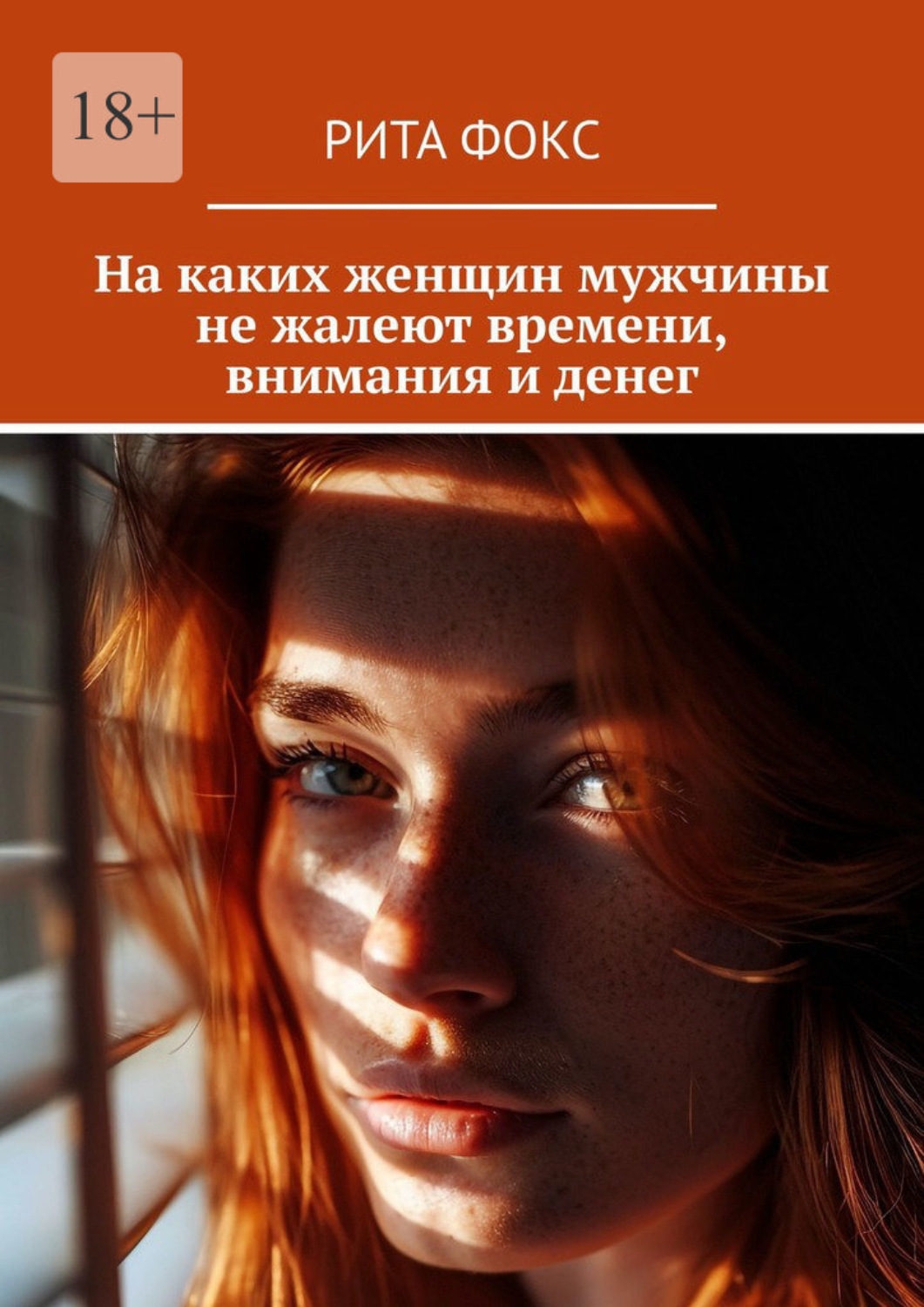 Обложка книги «На каких женщин мужчины не жалеют времени, внимания и денег»