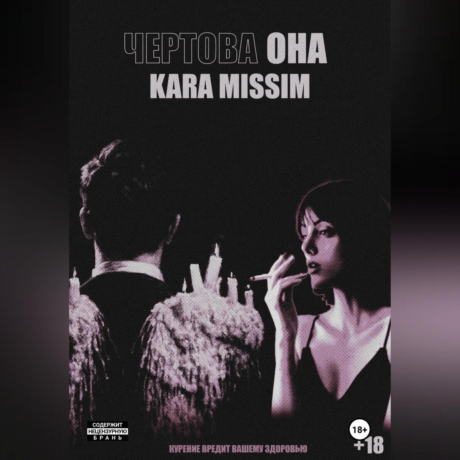 Обложка книги «Чертова она»