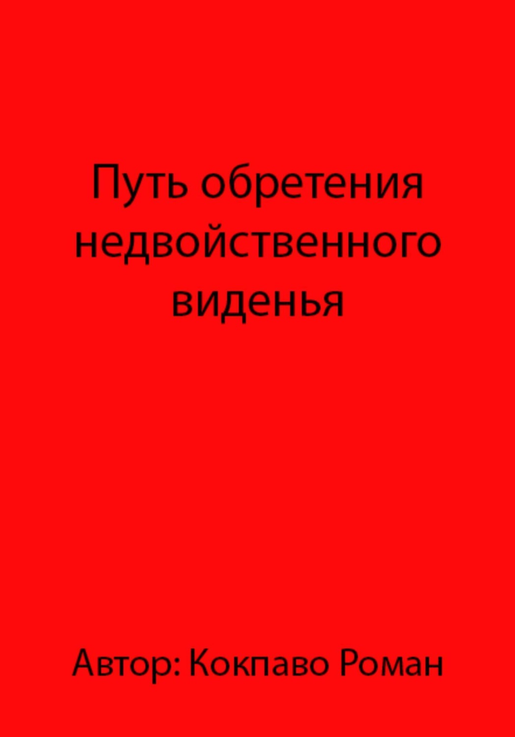 Обложка книги «Путь обретения недвойственного виденья»