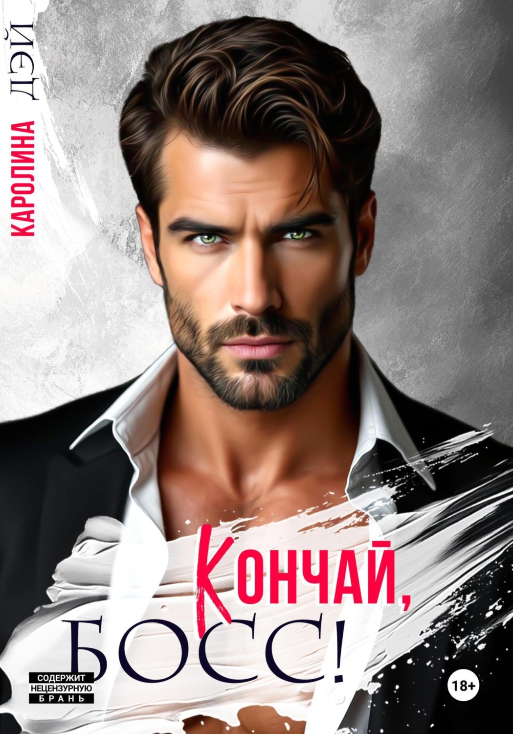 Обложка книги «Кончай, Босс!»