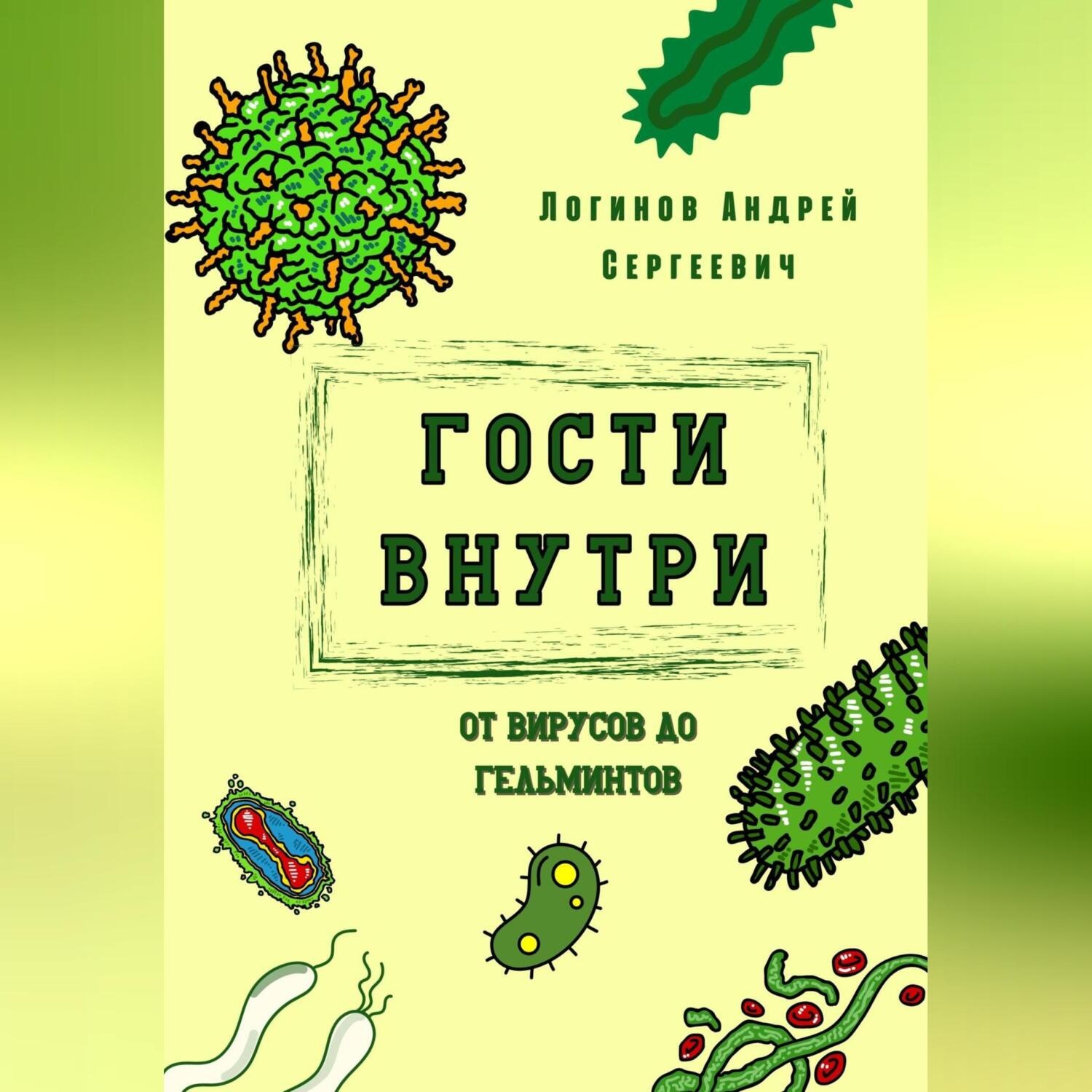 Обложка книги «Гости внутри. От вирусов до гельминтов»