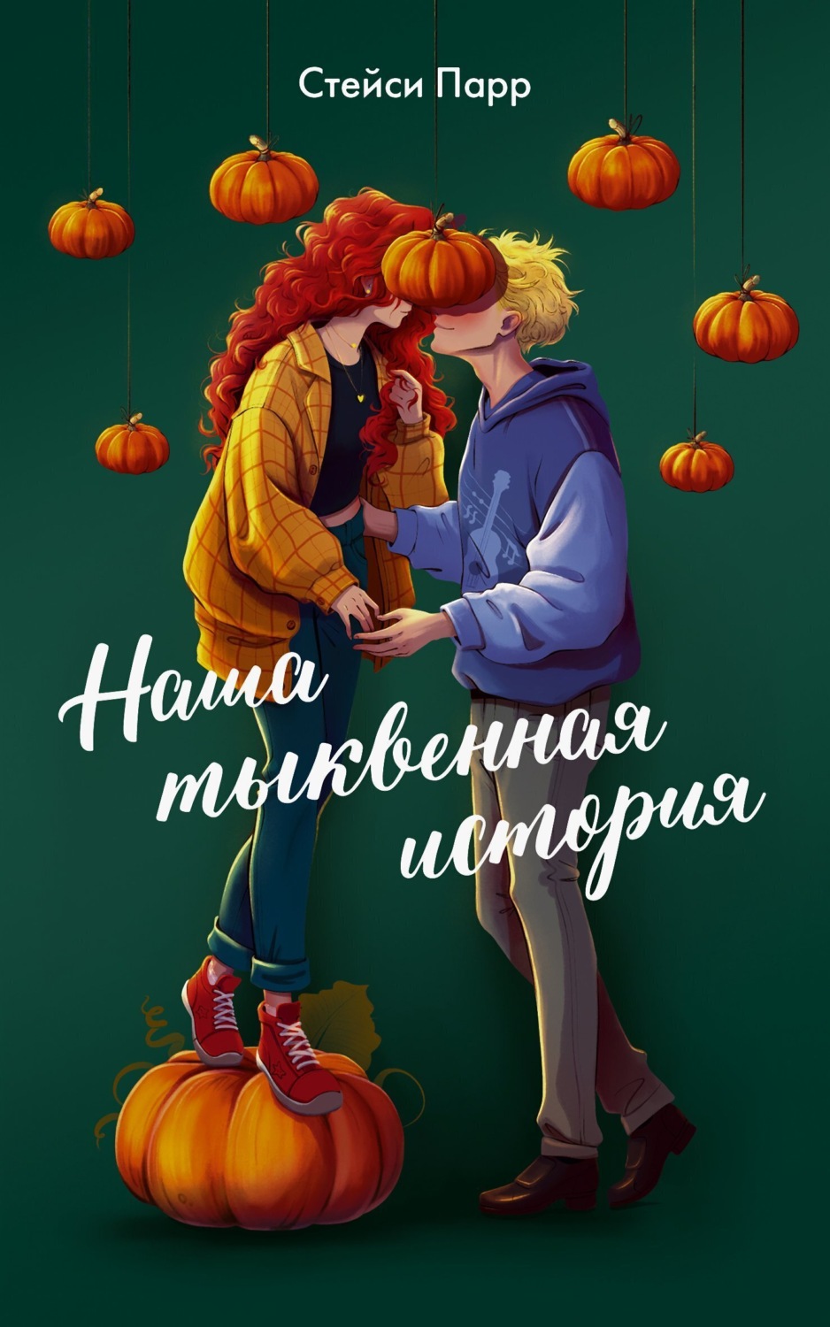 Обложка книги «Наша тыквенная история»
