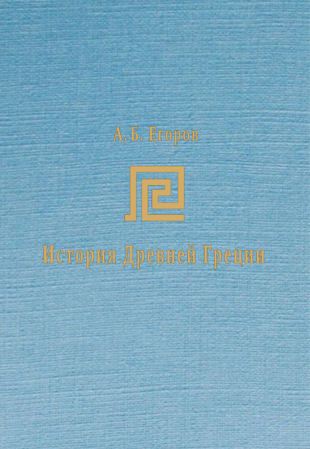 Обложка книги «История Древней Греции. Курс лекций»