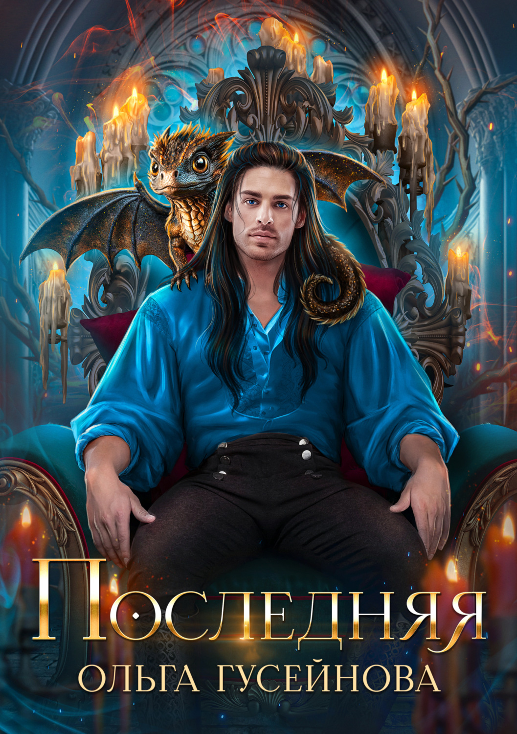 Обложка книги «Последняя»