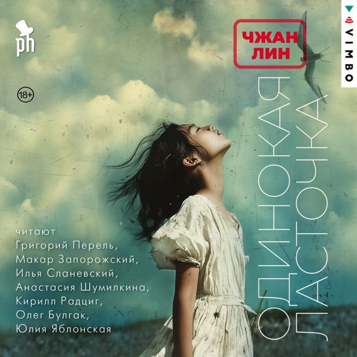 Обложка книги «Одинокая ласточка»