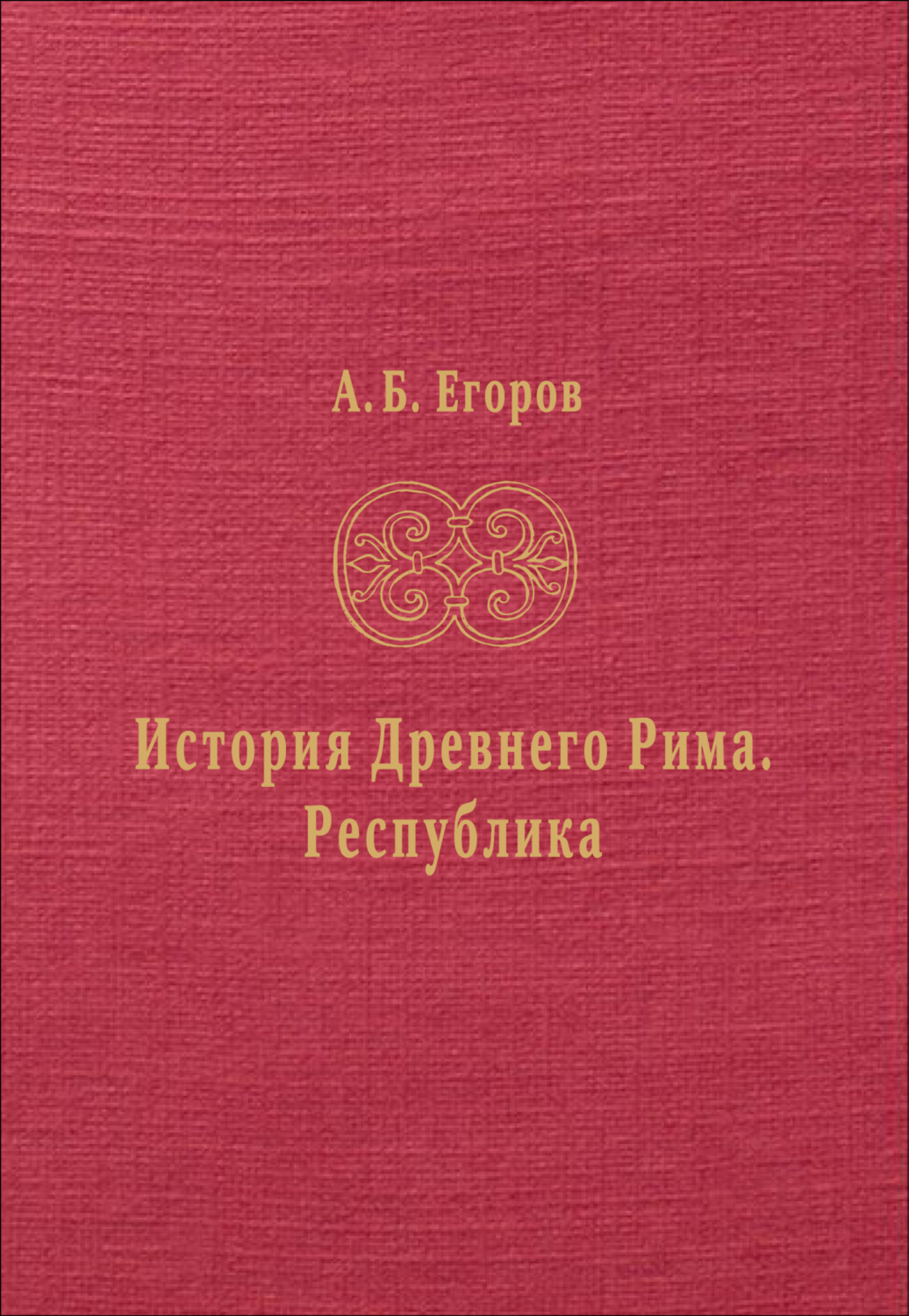 Обложка книги «История Древнего Рима. Республика»