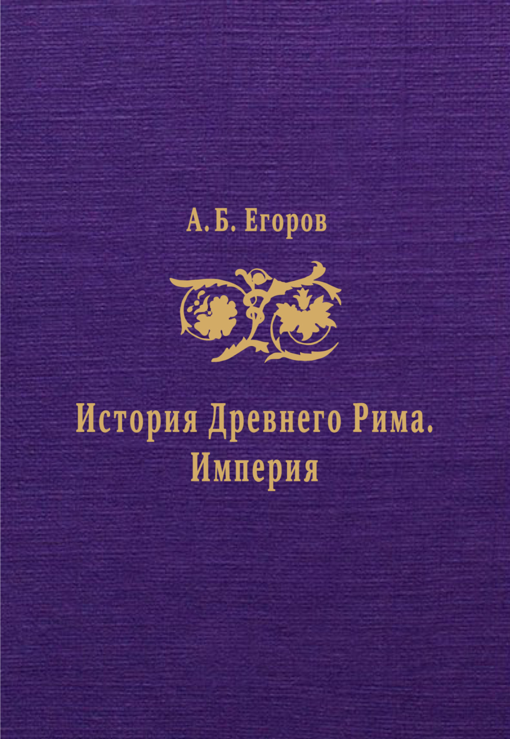 Обложка книги «История Древнего Рима. Империя»