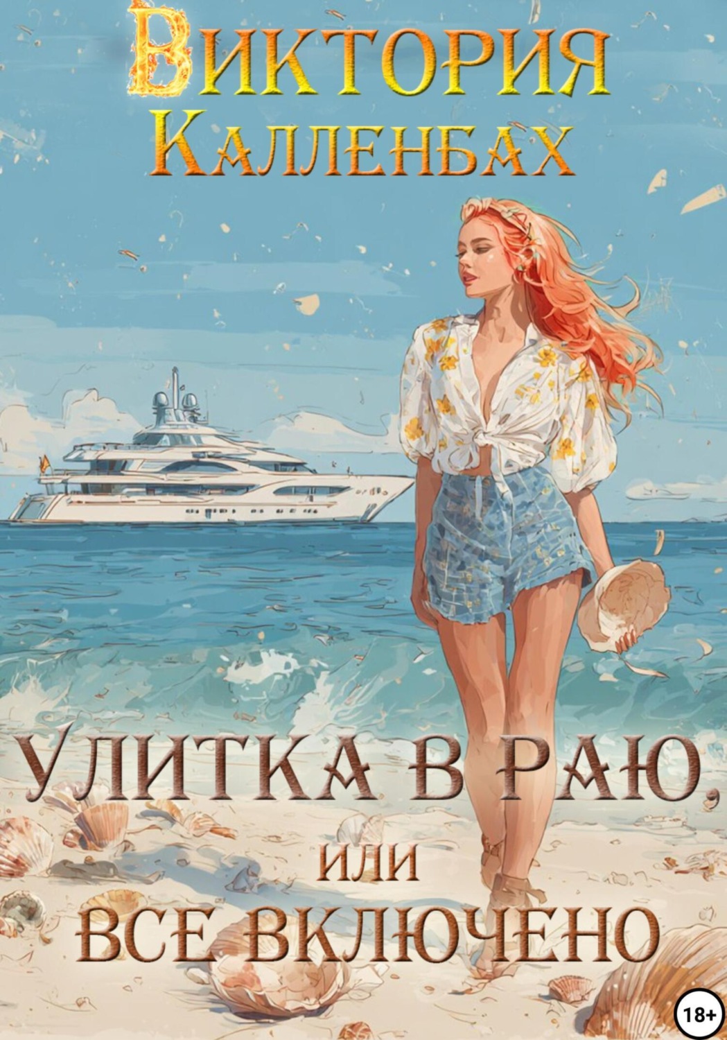 Обложка книги «Улитка в раю, или Все включено»