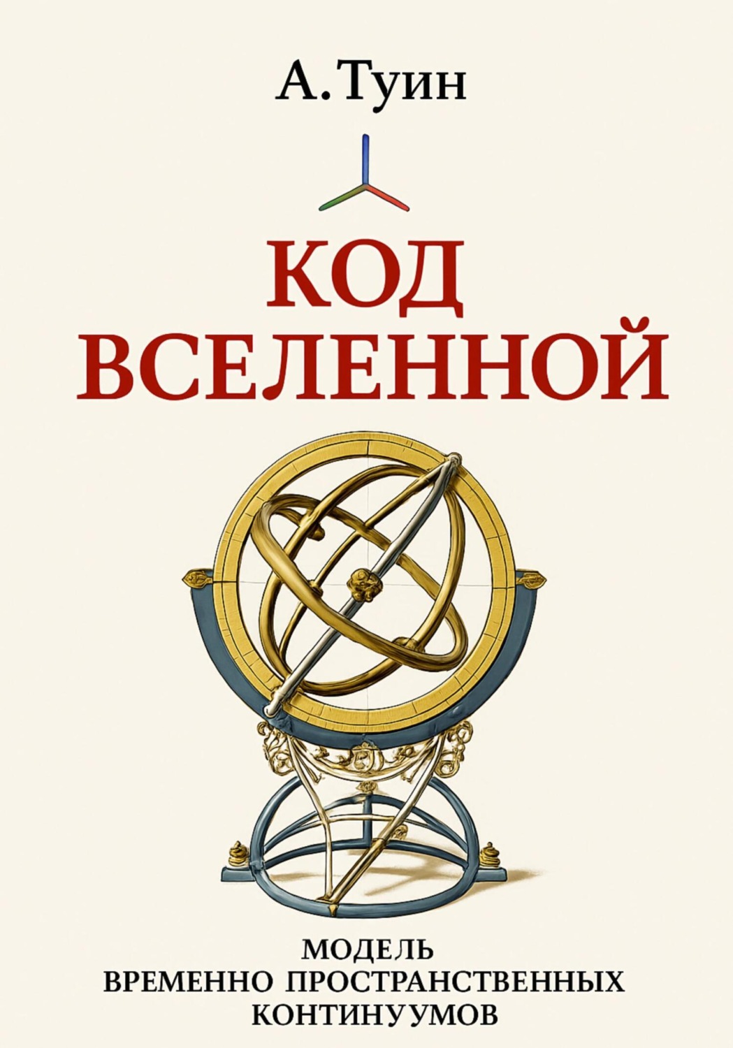 Обложка книги «Код Вселенной»