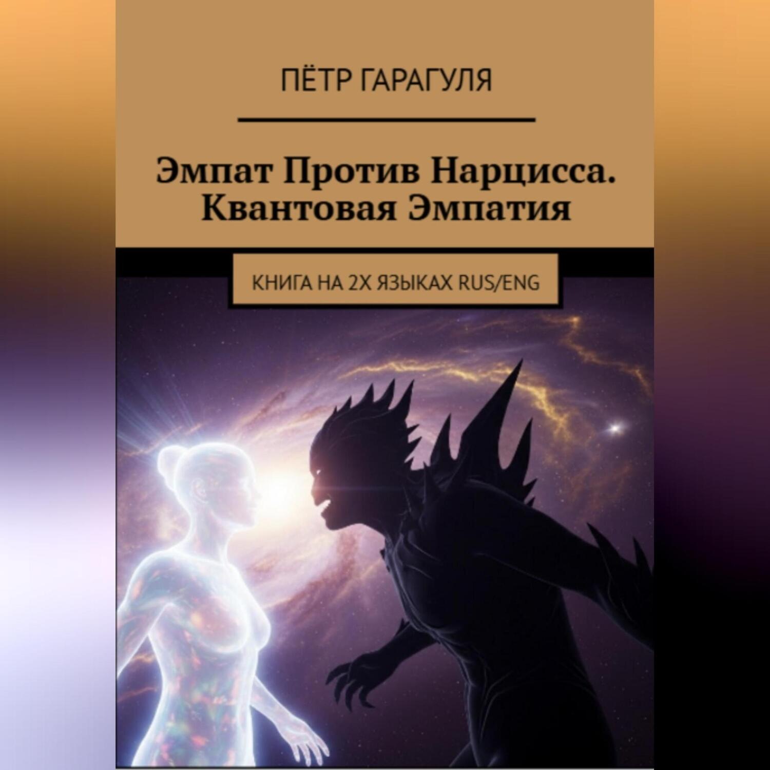 Обложка книги «Эмпат Против Нарцисса. Квантовая Эмпатия»