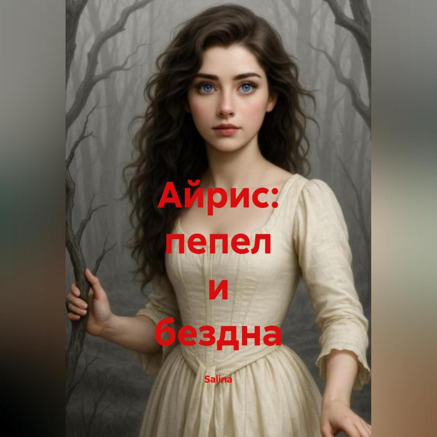 Обложка книги «Айрис Пепел и Бездна.»