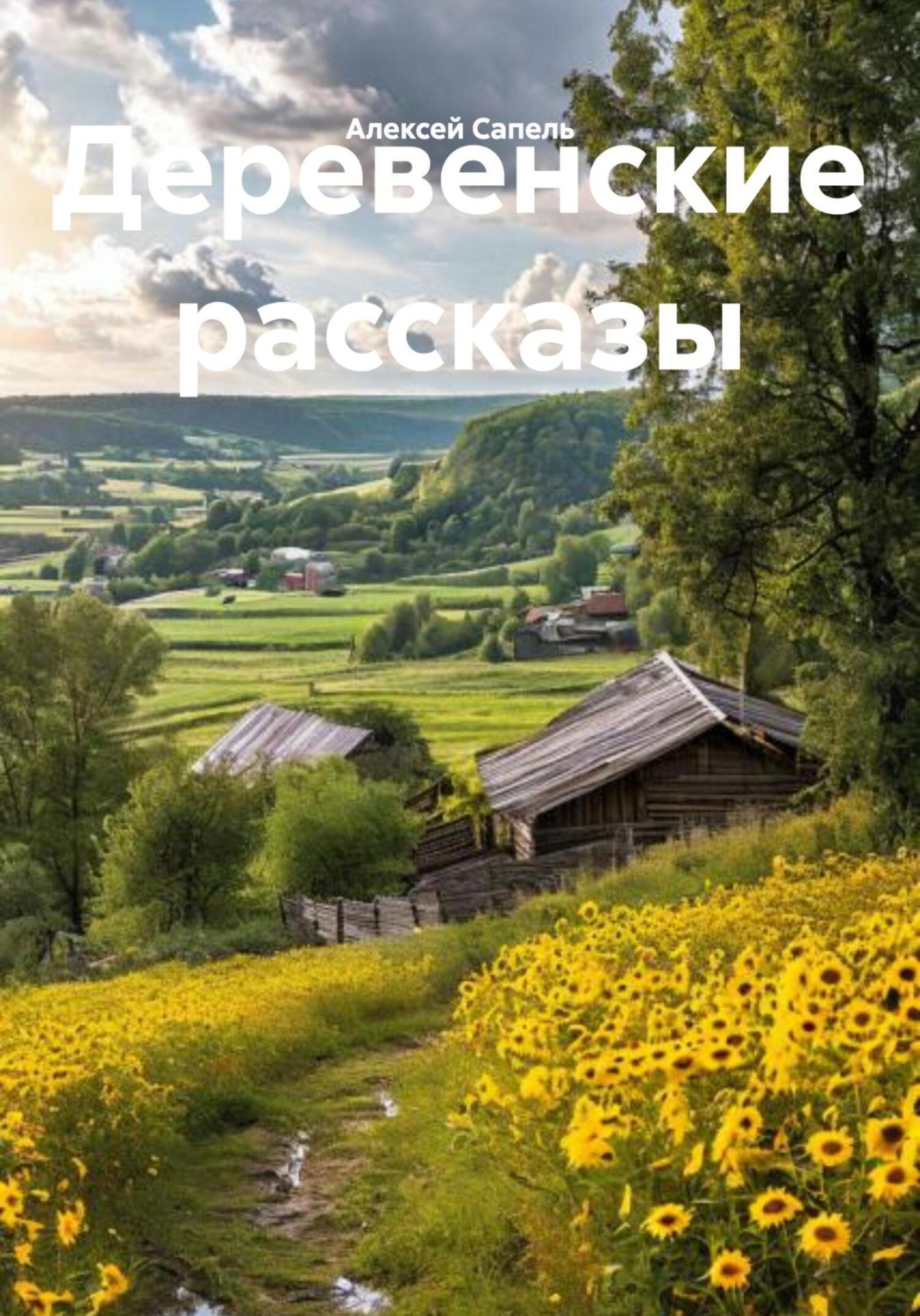 Обложка книги «Деревенские рассказы»