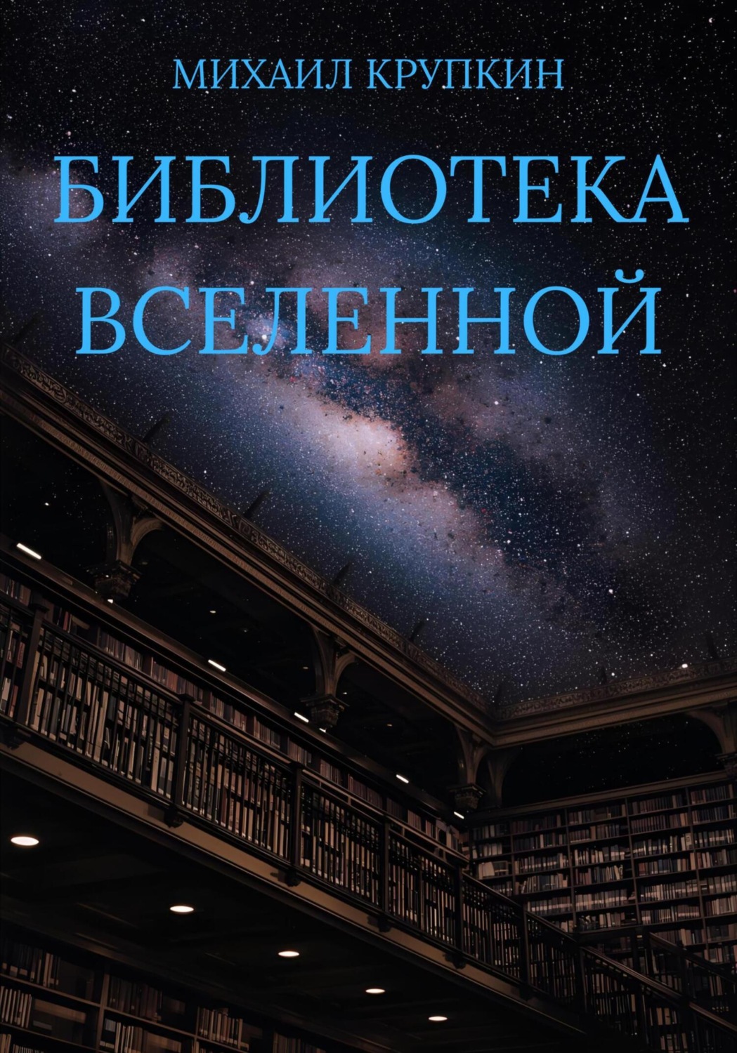Обложка книги «Библиотека Вселенной»