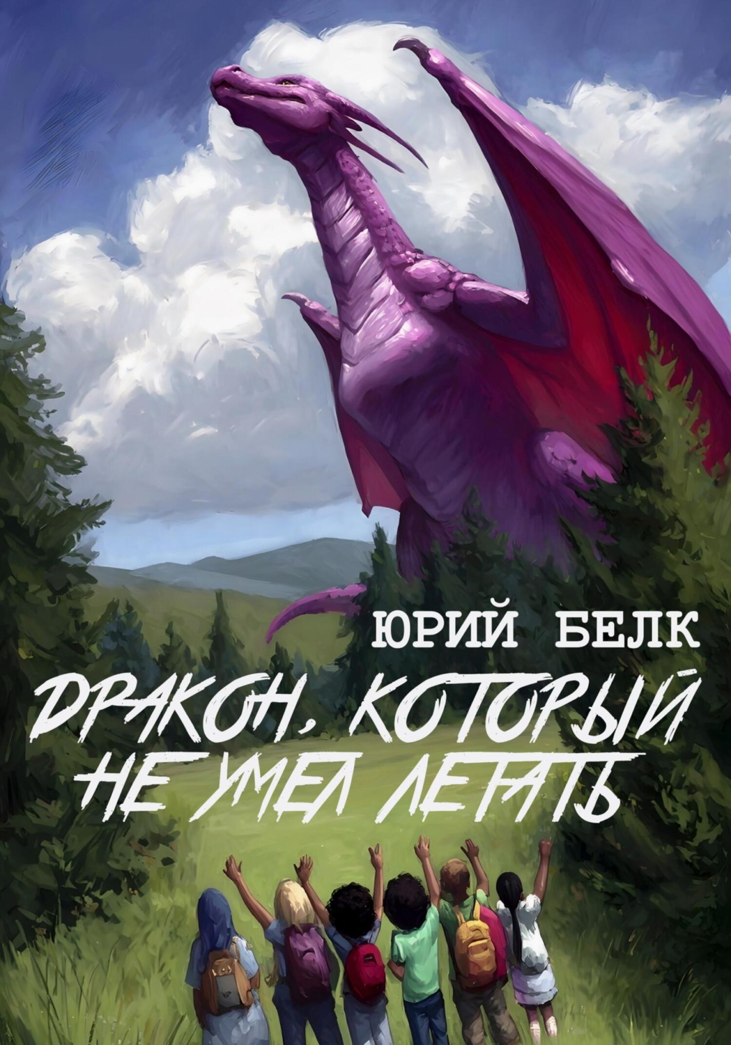 Обложка книги «Дракон, который не умел летать»