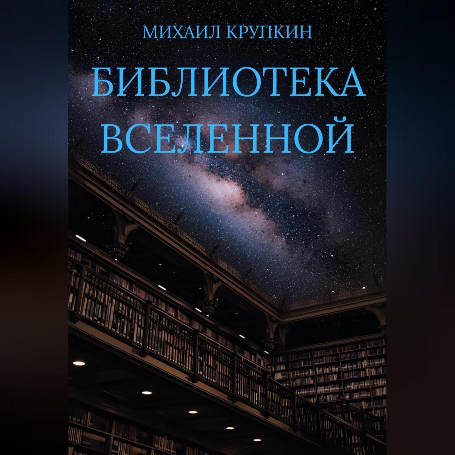 Обложка книги «Библиотека Вселенной»