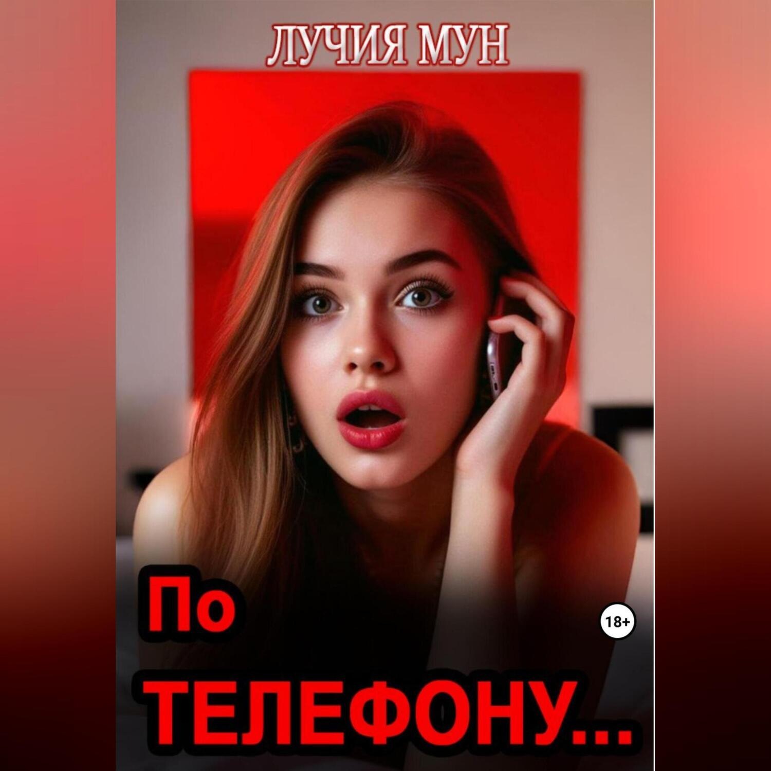 Обложка книги «По телефону…»