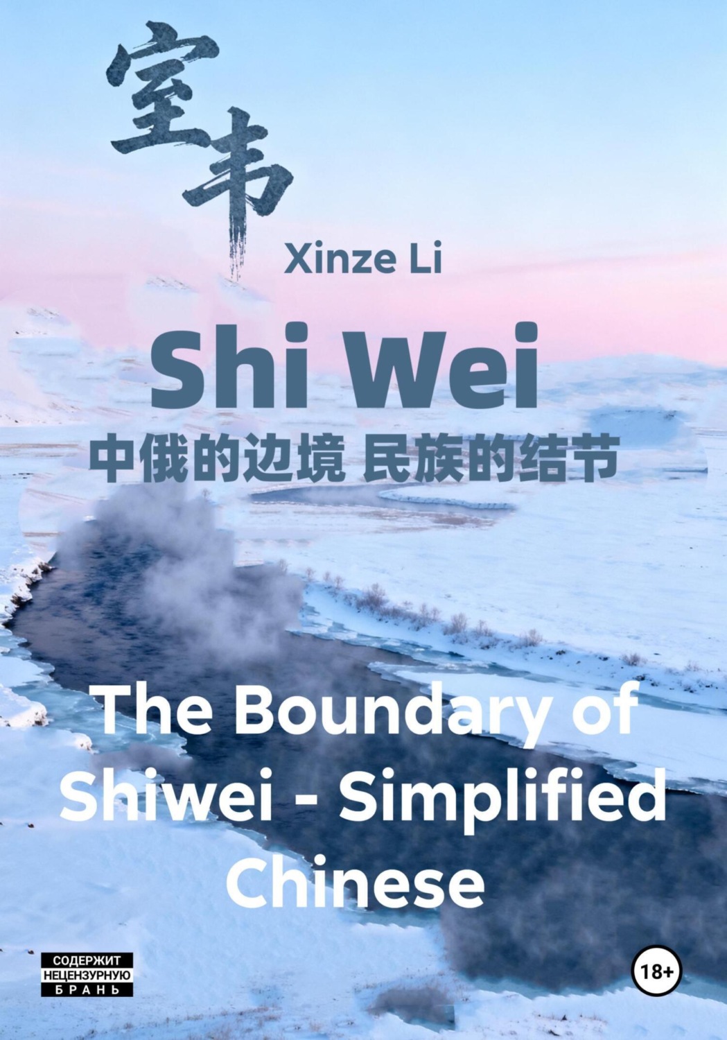 Обложка книги «The Boundary of Shiwei – Simplified Chinese»