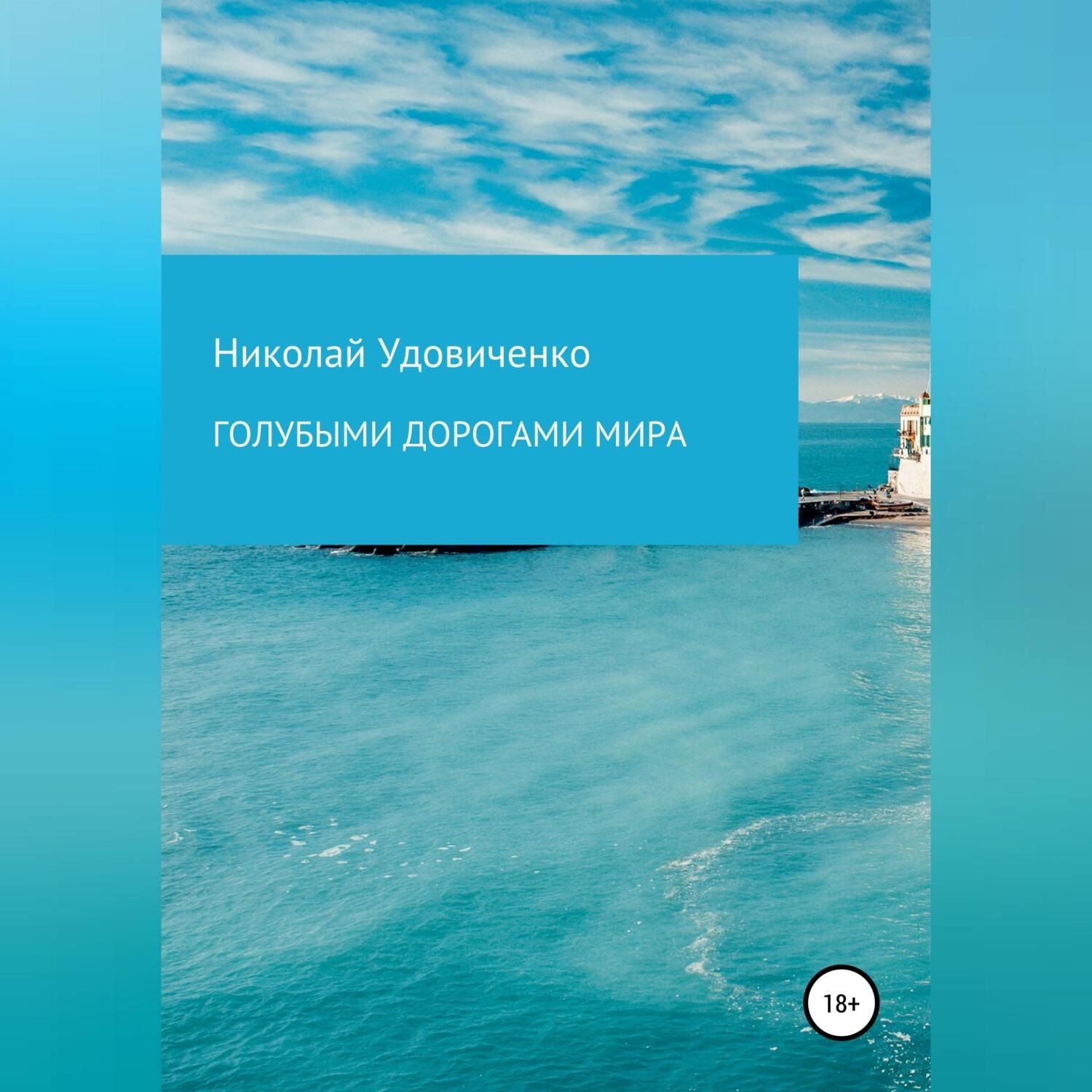 Обложка книги «Голубыми дорогами мира»