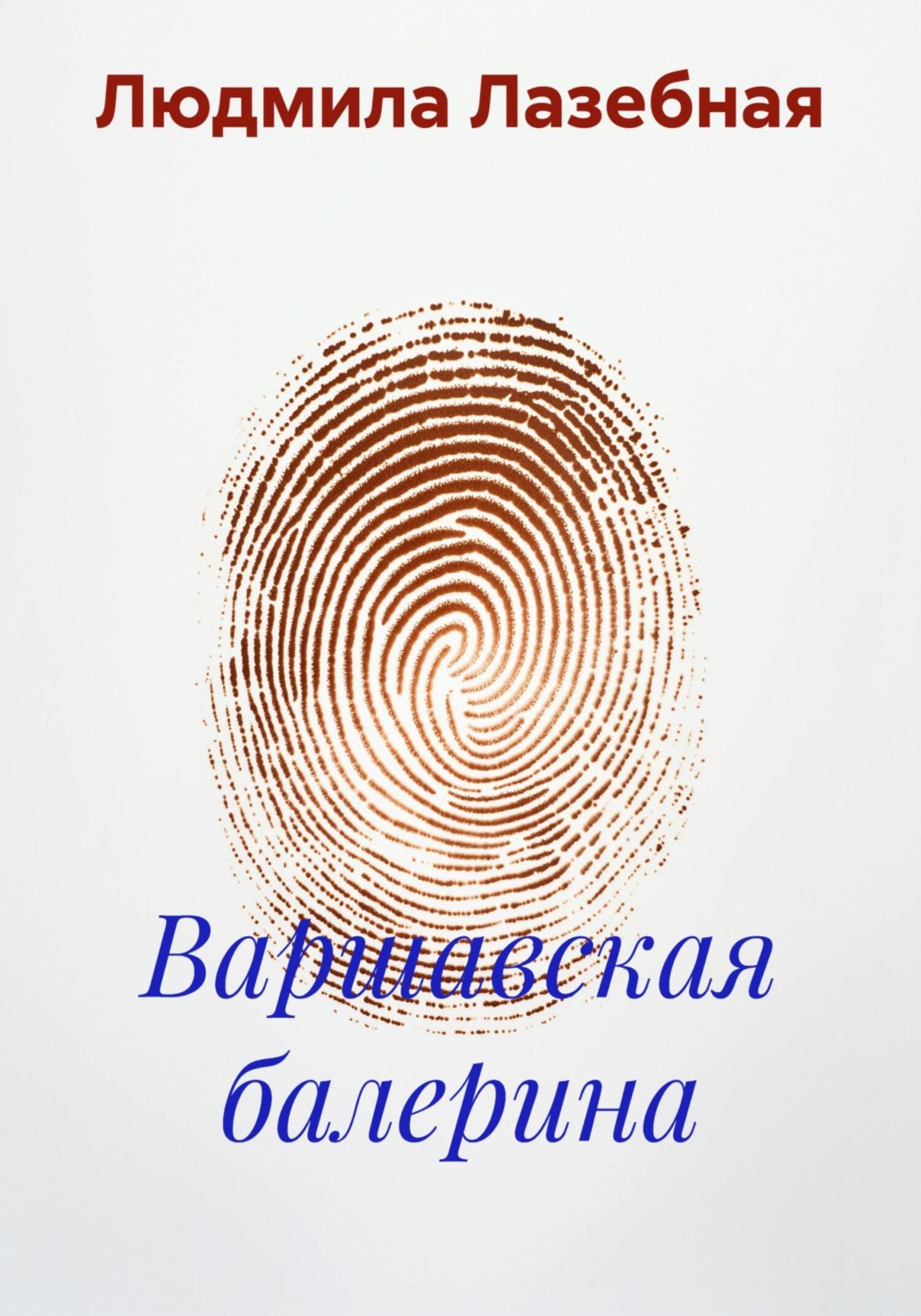 Обложка книги «Варшавская балерина»