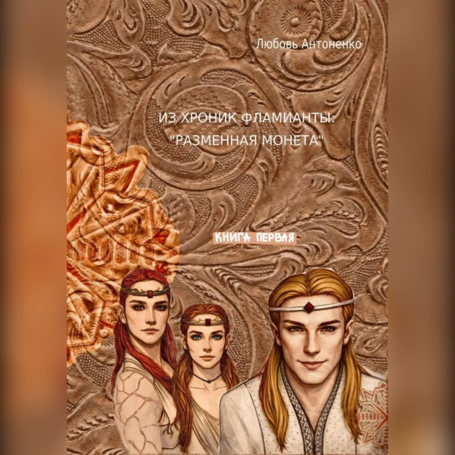 Обложка книги «Из хроник Фламианты: Разменная монета.»