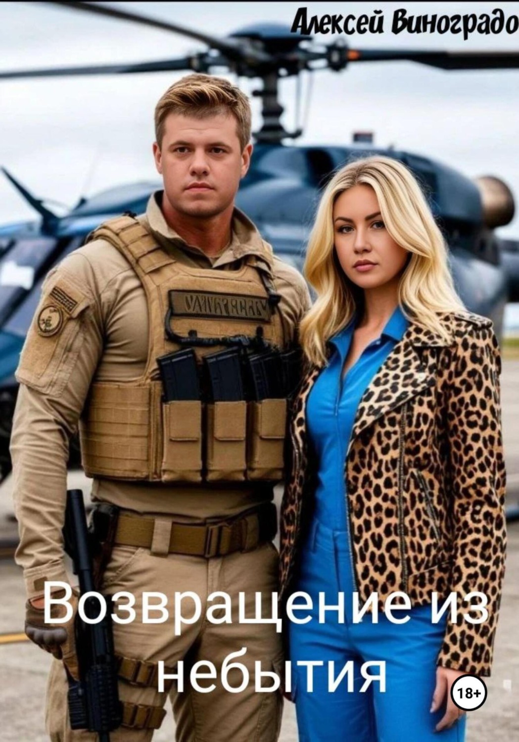 Обложка книги «Возвращение из небытия»