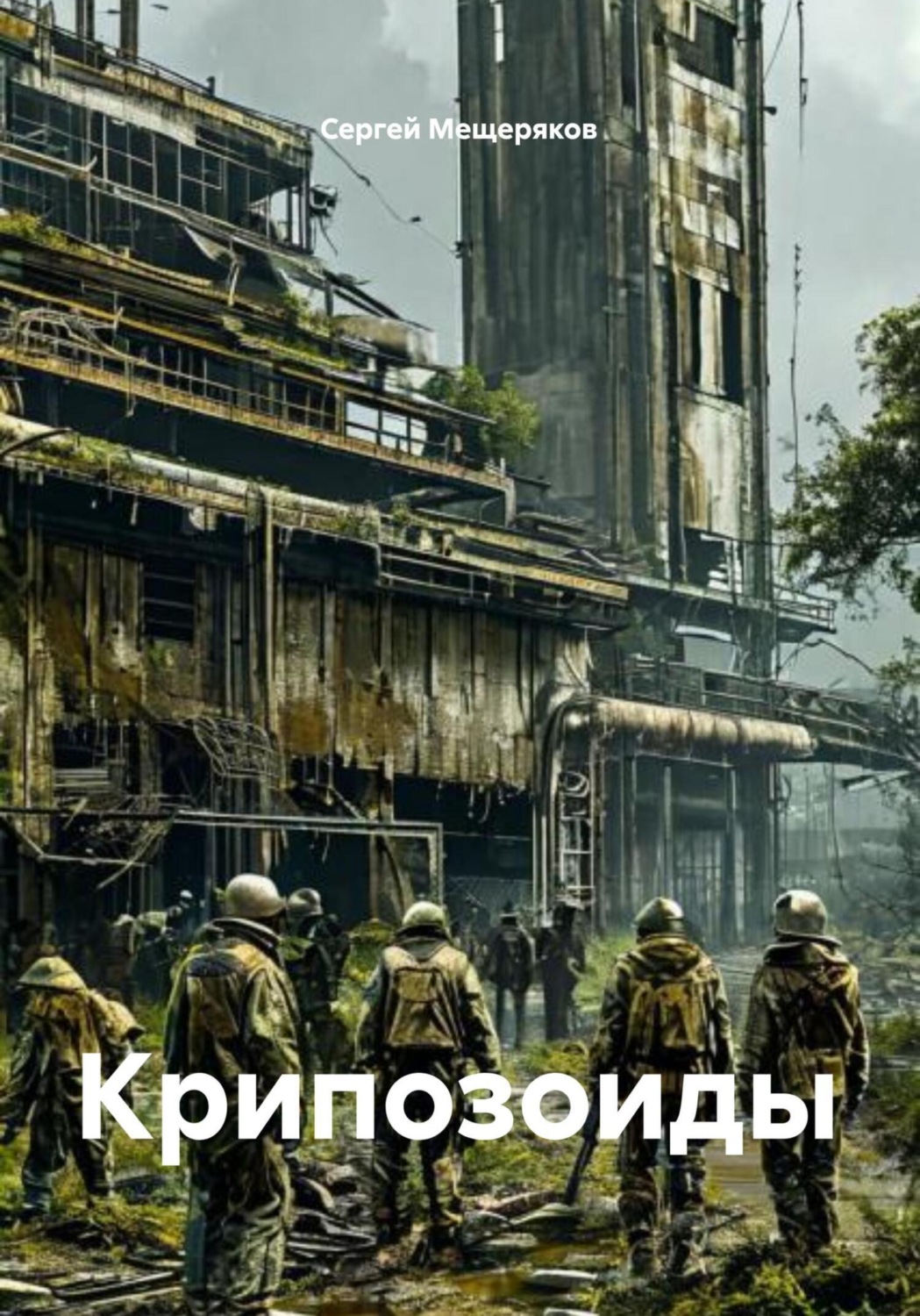 Обложка книги «Крипозоиды»