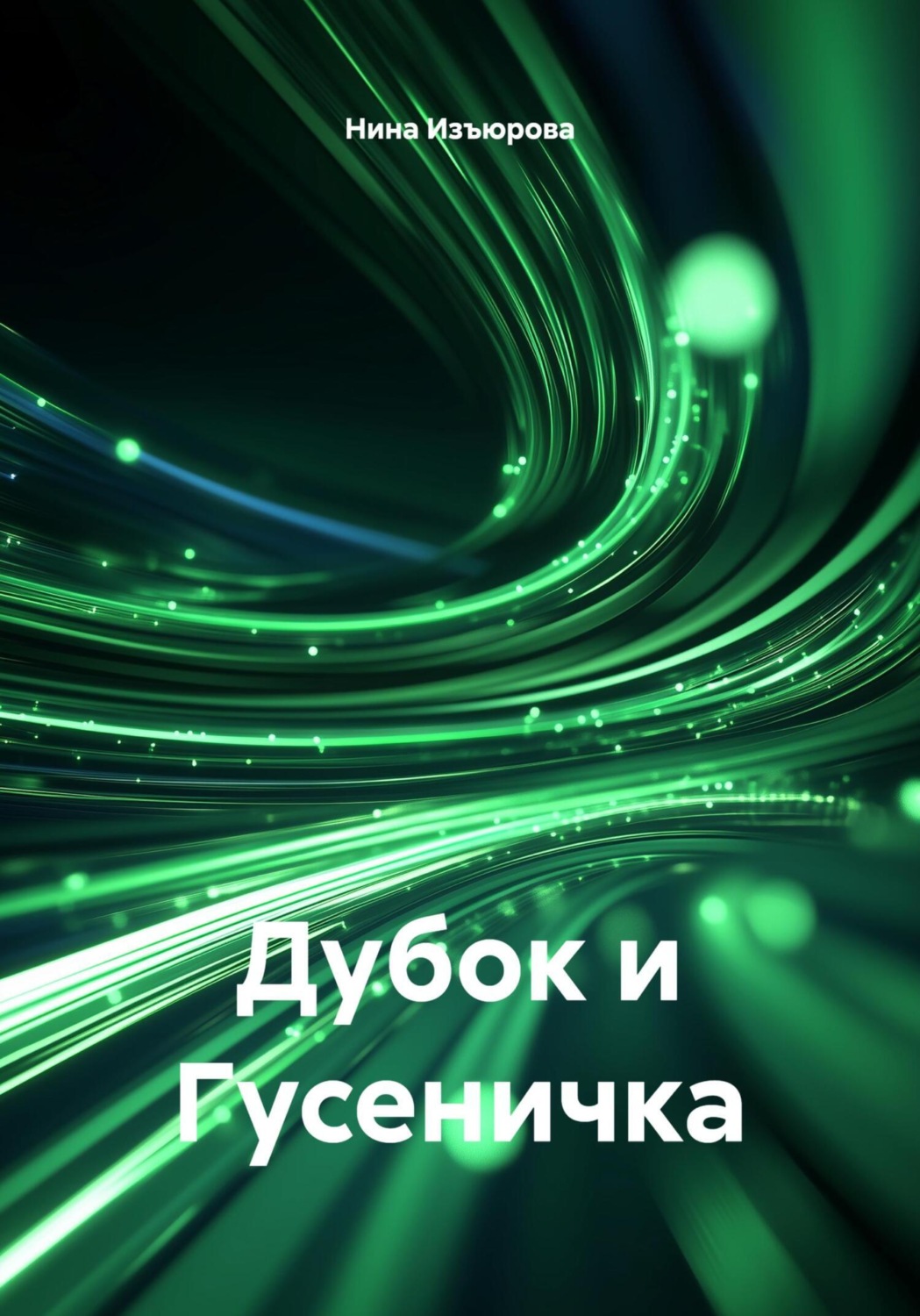 Обложка книги «Дубок и Гусеничка»