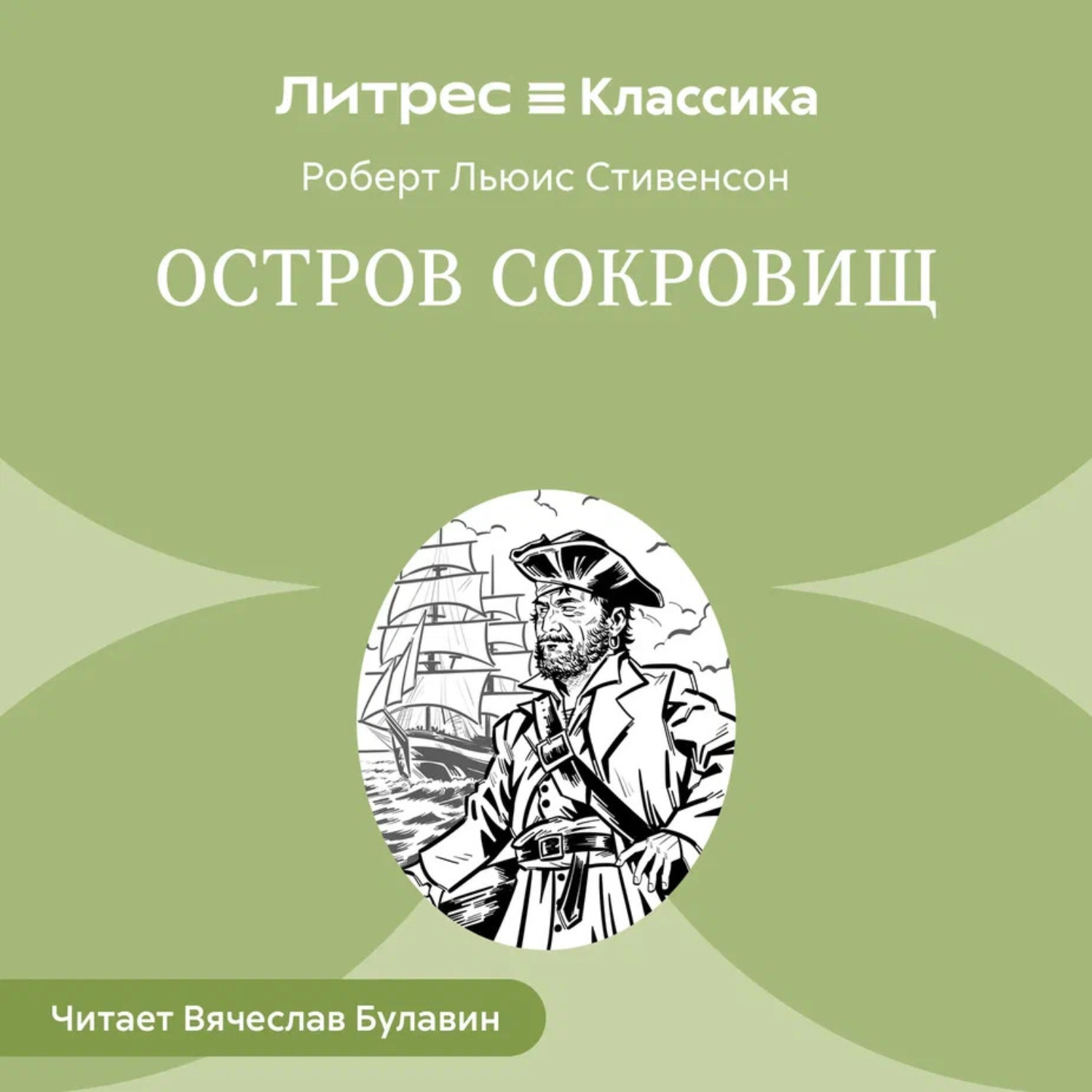 Обложка книги «Остров Сокровищ»