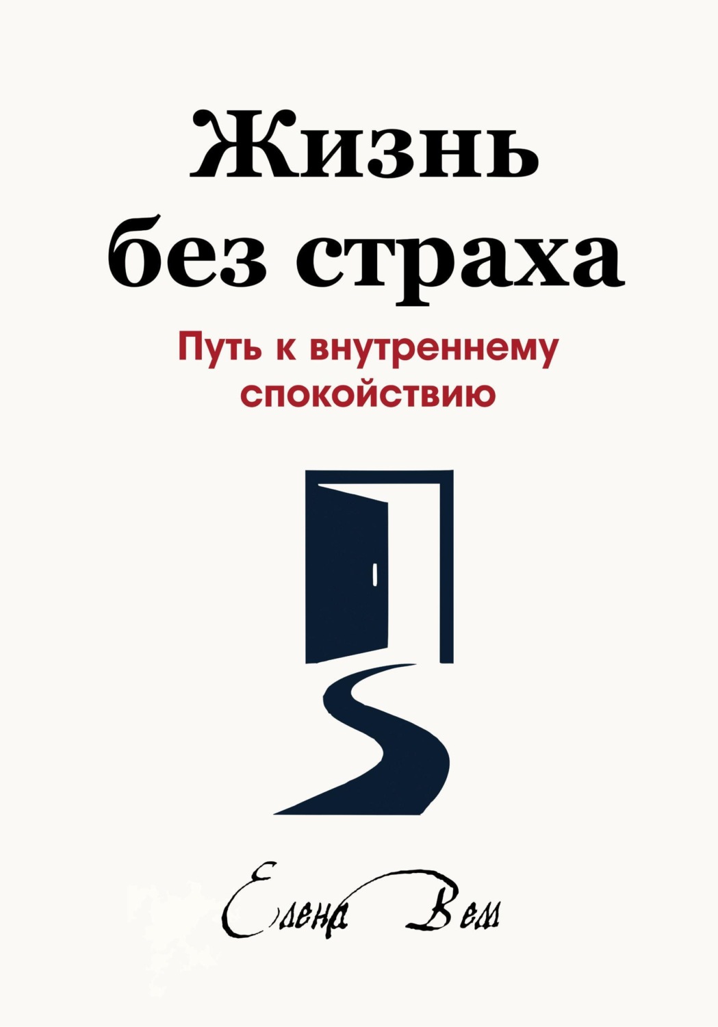 Обложка книги «Жизнь без страха. Путь к внутреннему спокойствию»