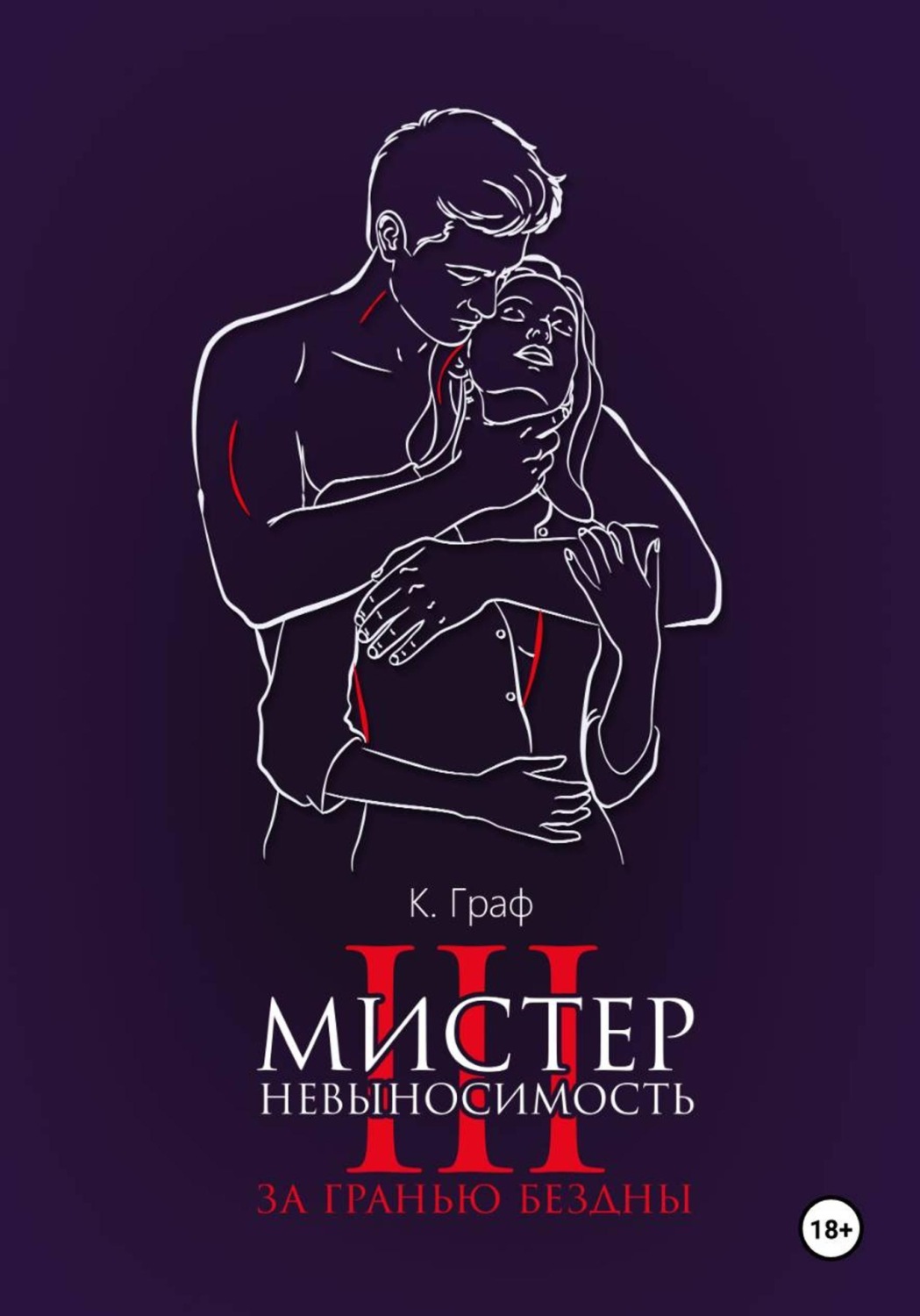 Обложка книги «Мистер Невыносимость 3 — За гранью бездны»