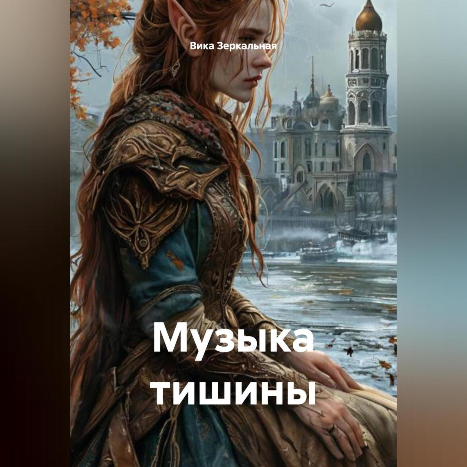 Обложка книги «Музыка тишины»