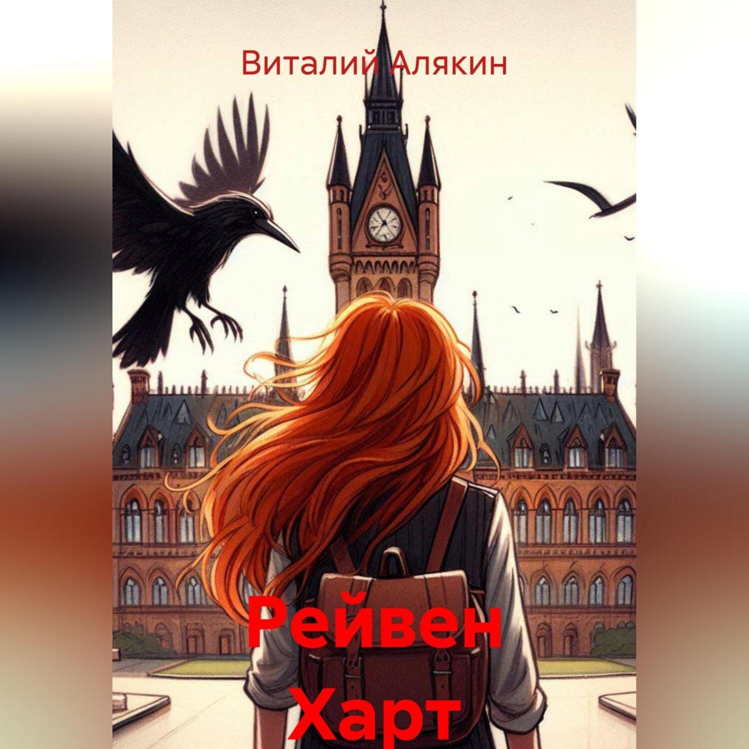 Обложка книги «Рейвен Харт»