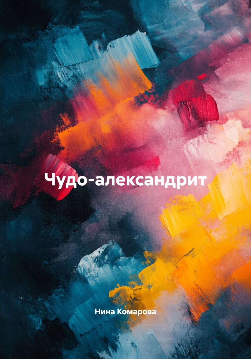 Обложка книги «Чудо-александрит»