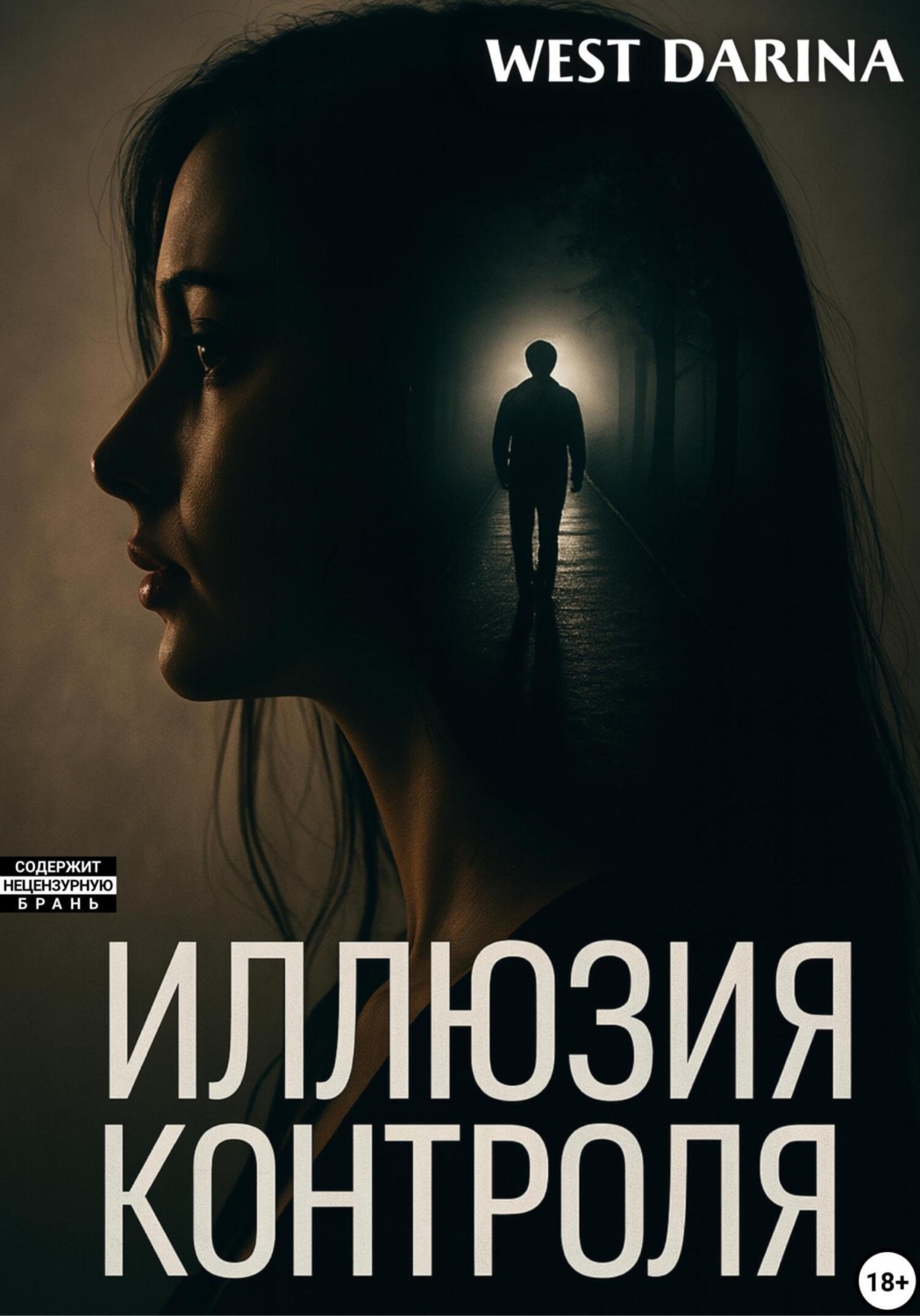 Обложка книги «Иллюзия контроля»