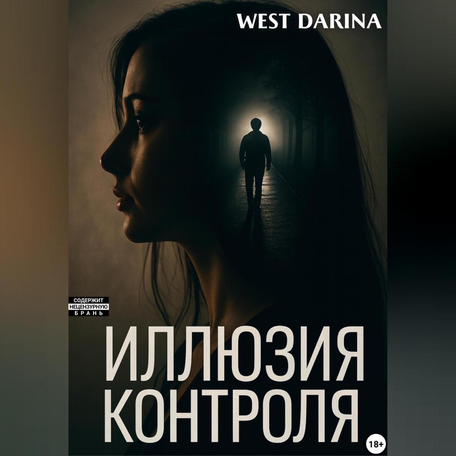 Обложка книги «Иллюзия контроля»