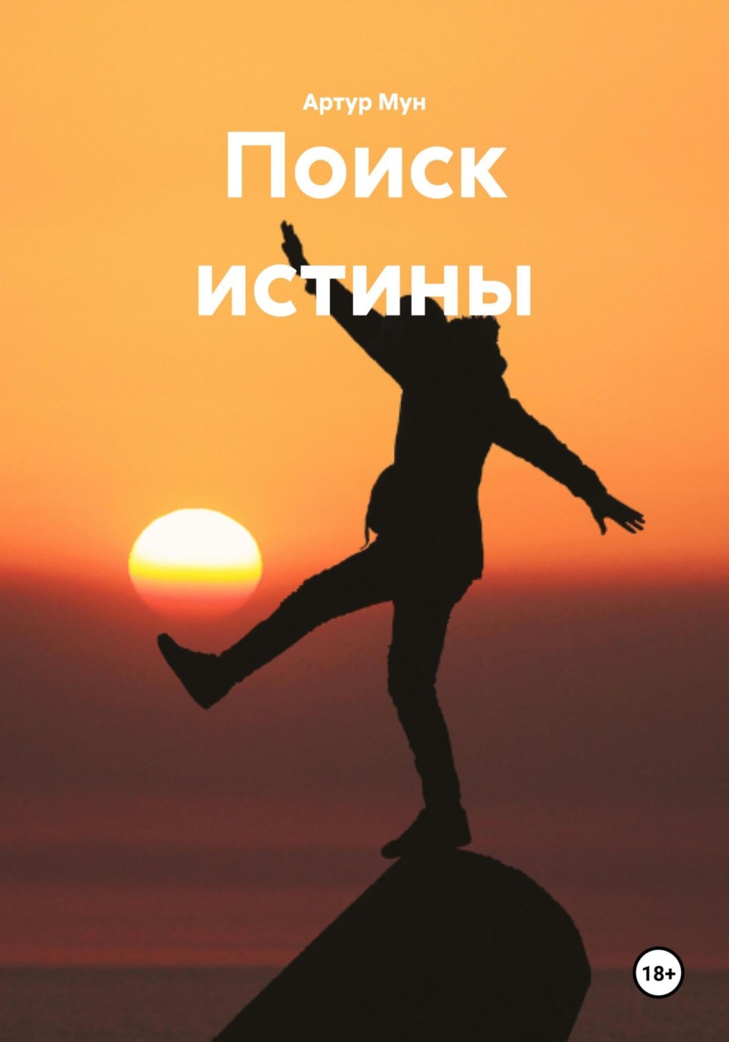 Обложка книги «Поиск истины»
