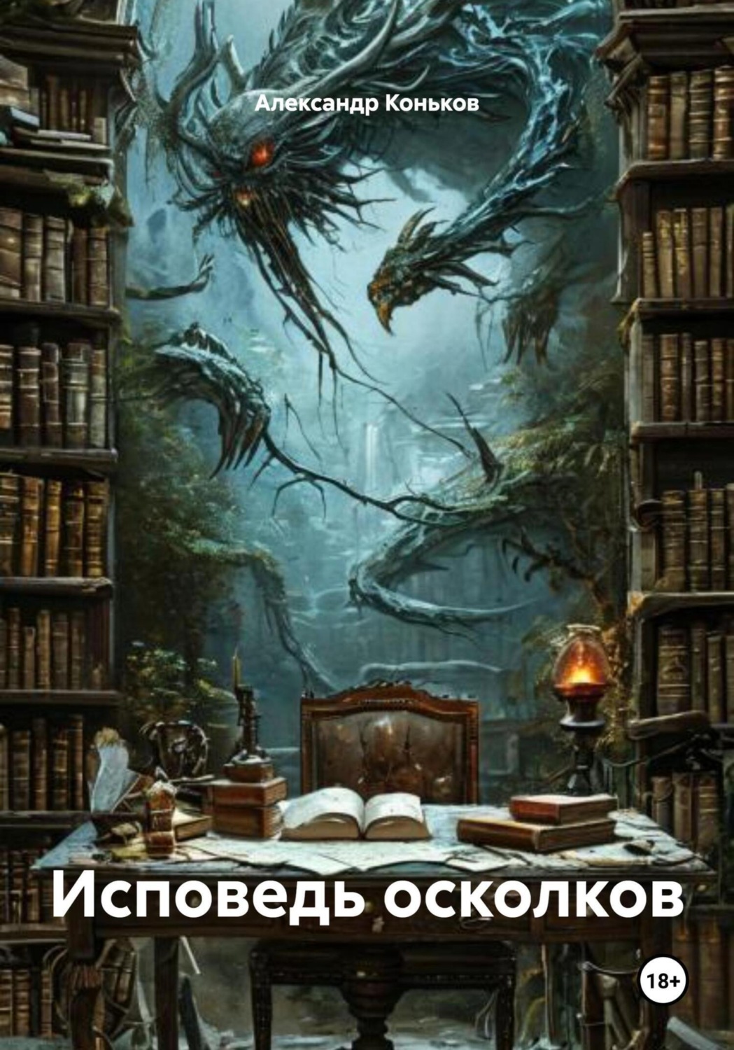 Обложка книги «Исповедь осколков»