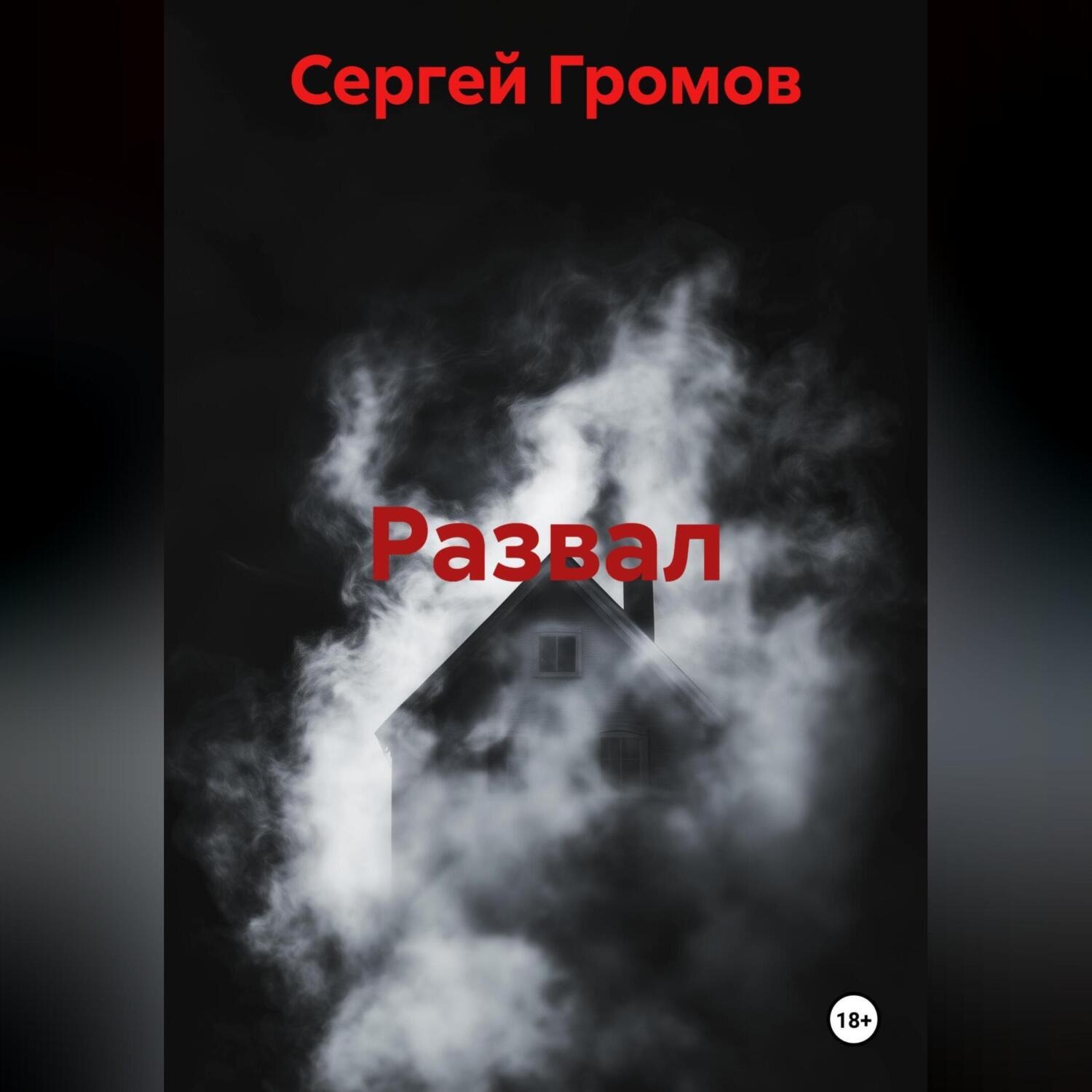 Обложка книги «Развал»