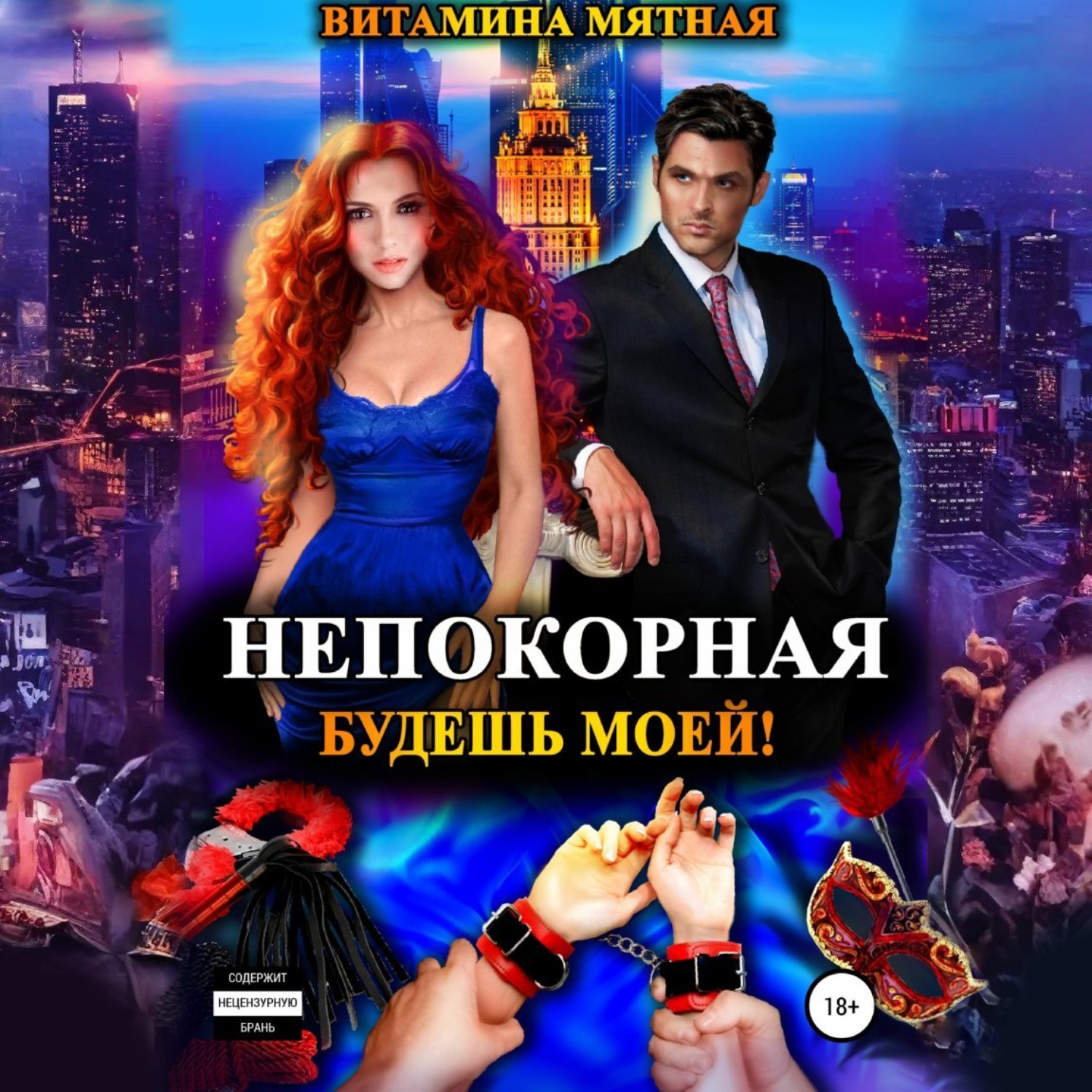 Обложка книги «Непокорная. Будешь моей!»
