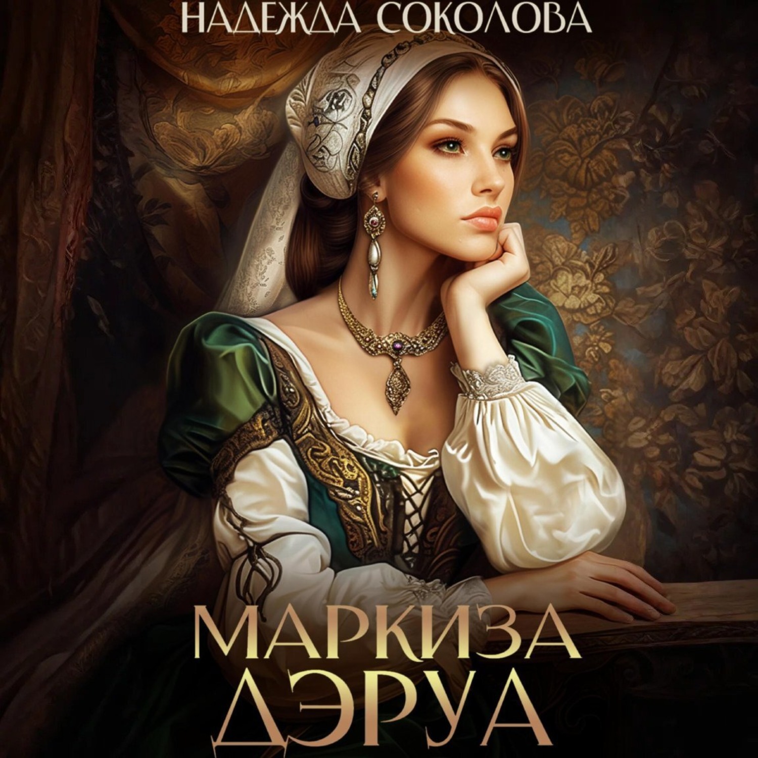 Обложка книги «Маркиза ДЭруа»