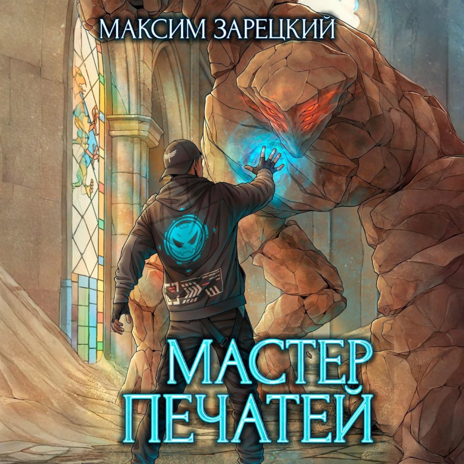 Обложка книги «Мастер печатей»