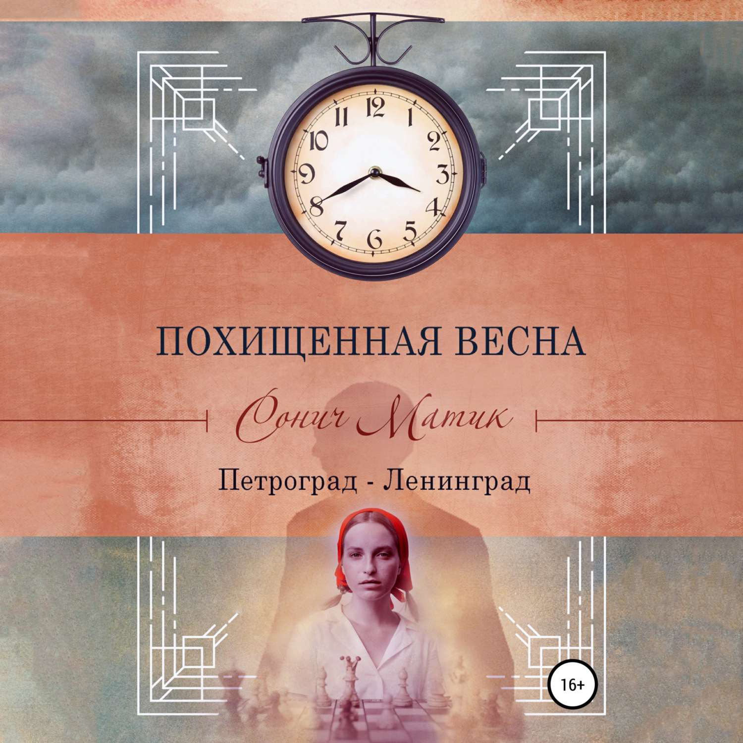 Обложка книги «Похищенная весна. Петроград – Ленинград»