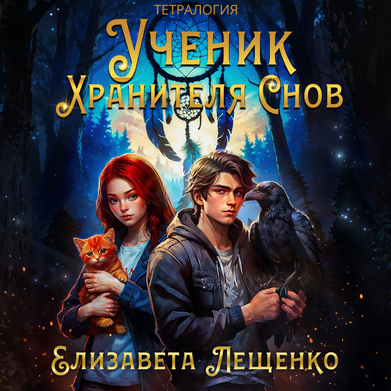 Обложка книги «Ученик Хранителя Снов. Тетралогия»