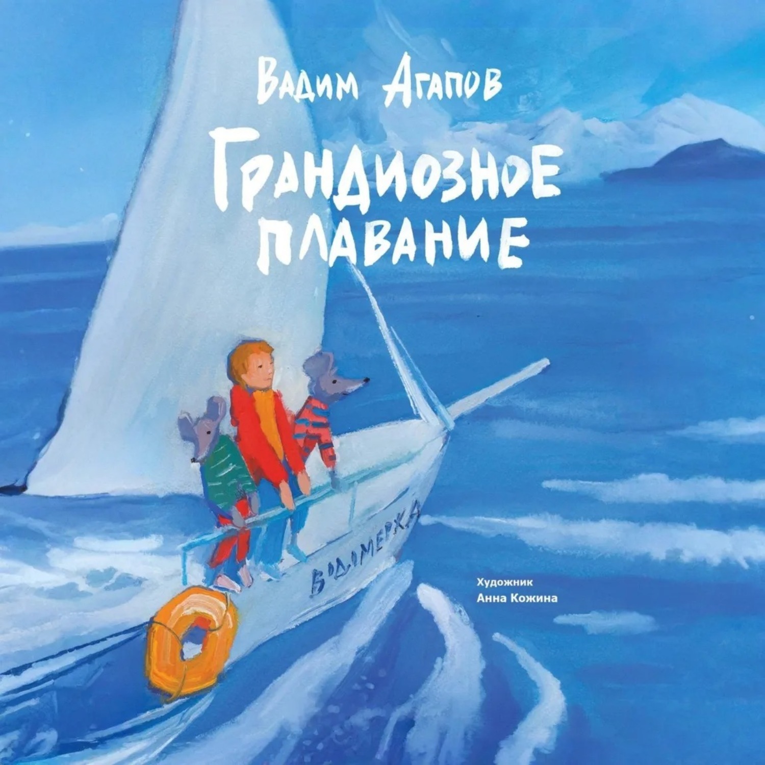 Обложка книги «Грандиозное плавание»
