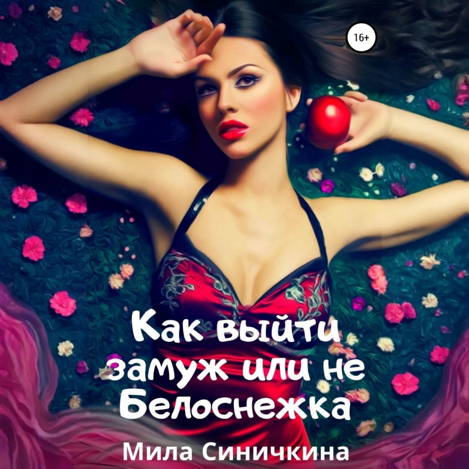 Обложка книги «Как выйти замуж, или Не Белоснежка»