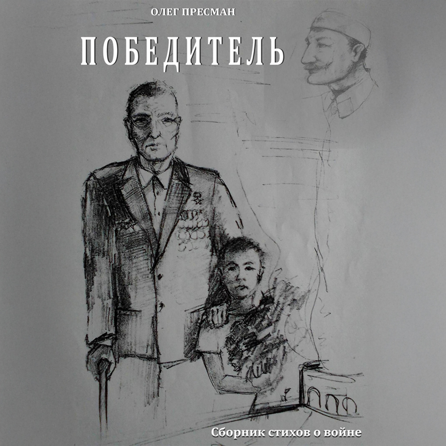 Обложка книги «Победитель»