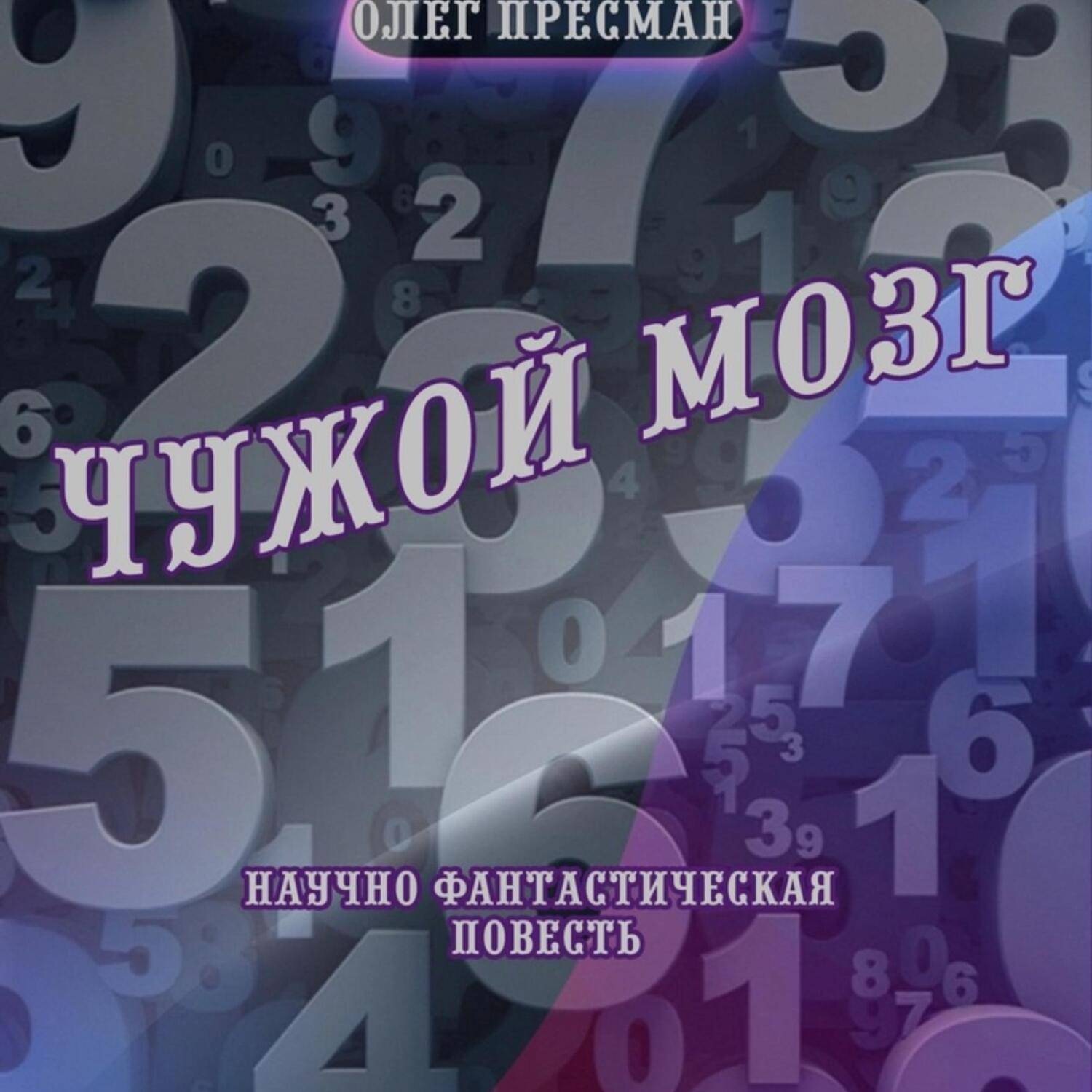 Обложка книги «Чужой мозг»